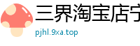 三界淘宝店宁逍遥